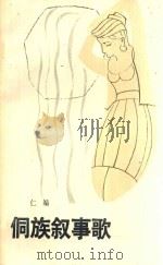 侗族叙事歌 1986 PDF电子版封面 10115725 杨国仁编