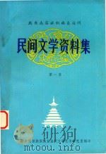 黔东南苗族侗族自治州民间文学资料集  1  侗族古歌、礼俗歌、情歌、劝世歌、器歌等（1981 PDF版）