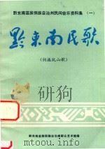 黔东南苗族侗族自治州民间音乐资料集  1  黔东南民歌  侗族玩山歌（ PDF版）