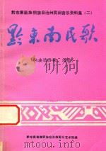 黔东南苗族侗族自治州民间音乐资料集  2  黔东南民歌  侗族婚俗歌、酒歌（ PDF版）