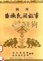 剑河苗族民间故事  第1集（1987 PDF版）