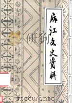 麻江文史资料  第3辑   1992  PDF电子版封面    中国人民政治协商会议贵州省麻江县委员会编 