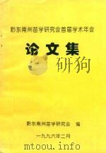 黔东南州苗学研究会首届学术年会 论文集 1996 PDF电子版封面 黔东南州苗学研究会编著