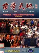 苗学天地  中国凯里·甘囊香国际芦笙节专辑  总第8期（ PDF版）