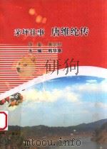 茅坪往事 唐维纶传 PDF电子版封面 唐宗明原著;韩华秦主编