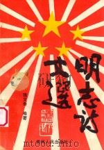 明志诗文选（1999 PDF版）