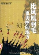 比凤凰羽毛更美丽的地方（ PDF版）