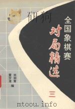 全国象棋赛对局精选  3  1991年无锡团体赛（1992 PDF版）