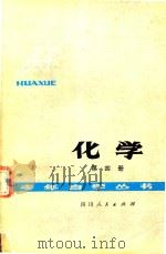 化学 第4册 1979 PDF电子版封面 1311818 成都市教育局主编