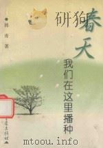 春天，我们在这里播种（1999 PDF版）