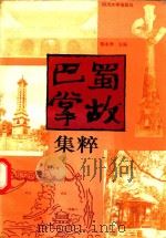 巴蜀掌故集粹（1997 PDF版）