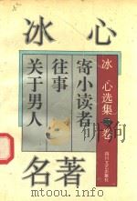 冰心名著 寄小读者 往事 关于男人 1994 PDF电子版封面 7541111805 冰心著