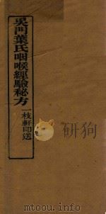 咽喉经验秘方 PDF电子版封面 (清)程永培撰