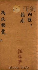 冯氏锦囊秘录  2  内经  卷首  下  杂症  卷1（ PDF版）