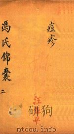 冯氏锦囊秘录痘疹全集 卷3 PDF电子版封面 冯芝瞻纂辑