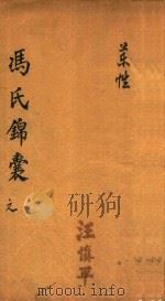 冯氏锦囊秘录 元 药性 卷首-卷1 PDF电子版封面 冯芝瞻纂辑