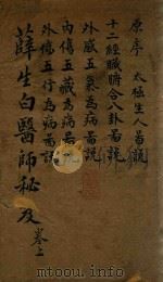 医师秘笈 卷上 石印本 PDF电子版封面 (清)李言恭述