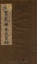 九宫尻神参考资料 抄本 PDF电子版封面