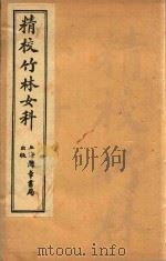 竹林女科  卷1-卷3（1955 PDF版）