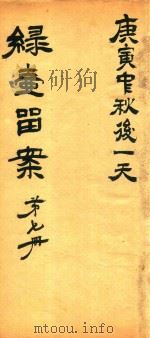 绿壶医案 第7册 抄本 PDF电子版封面