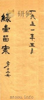 绿壶医案 第12册 抄本 PDF电子版封面