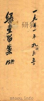 绿壶医案  第15册  抄本（ PDF版）