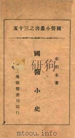 国医小丛书 35 国医小史 1936 PDF电子版封面 秦伯未著