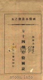 国医小丛书 5 七十四种疔疮图说 1936 PDF电子版封面 慈溪叶氏著