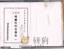新疆省塔尔巴哈台事宜 影印本 1969 PDF电子版封面 (清)宗室兴肇纂