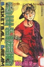 少年篮球梦.1 1996 PDF电子版封面 9573444372 (日)西山优里子著