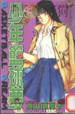 少年篮球梦.6 1997 PDF电子版封面 9573455463 (日)西山优里子著