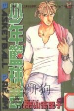 少年篮球梦.7 1997 PDF电子版封面 9573455471 (日)西山优里子著