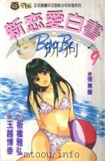 新恋爱白书  9   1993  PDF电子版封面  957340544X  板桥雅弘作；玉越博幸画；张惠莹译 