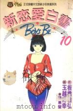 新恋爱白书  10（1993 PDF版）