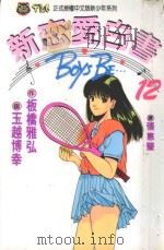 新恋爱白书 12 1994 PDF电子版封面 9573405474 板桥雅弘作;玉越博幸画;张惠莹译