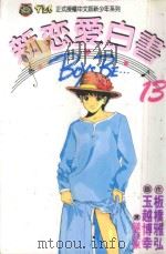 新恋爱白书 13 1994 PDF电子版封面 9573413094 板桥雅弘作;玉越博幸画;钱亚东译