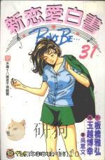 新恋爱白书 31 1998 PDF电子版封面 9573465515 板桥雅弘作;玉越博幸画;吴意文译