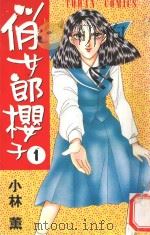 俏女郎樱子 第1册 1996 PDF电子版封面 9576432782 小林薰著;许碧珊译