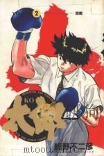 KO太郎  2   1985  PDF电子版封面  9572518941  细野不二彦著；黄瑾瑜译 