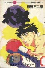 KO太郎 7 1986 PDF电子版封面 9572526979 细野不二彦著;黄瑾瑜译