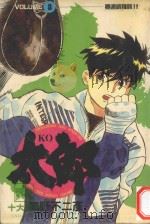KO太郎  8   1986  PDF电子版封面  9572527835  细野不二彦著；黄瑾瑜译 
