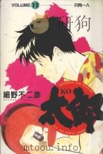 KO太郎 12 1987 PDF电子版封面 9572534904 细野不二彦著;黄小汪译