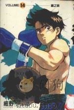 KO太郎  14   1987  PDF电子版封面  9572539159  细野不二彦著；黄小汪译 