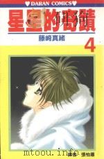 星星的奇迹 第4卷 1989 PDF电子版封面 9572558722 藤崎真绪著;张怡蕙译