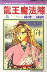 龙王魔法阵  3（1987 PDF版）