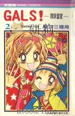 GALS!辣妹当家 2 1989 PDF电子版封面 9572558412 藤井三穗南著;黄瑾瑜译