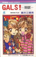 GALS！辣妹当家  5（1991 PDF版）