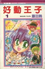 好动王子 1 1991 PDF电子版封面 9572576526 藤田鲔著;诠国翻译社译