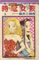 时髦女孩 1 1986 PDF电子版封面 9572527630 藤井三穗南著;黄瑾瑜译