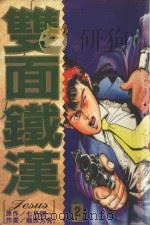 双面铁汉  2（1995 PDF版）
